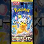 【ポケカ】新弾!!超電ブレイカーカードリスト!!　#ポケモンカード#ポケカ#超電ブレイカー#pokemoncards #pokemontcg #shorts