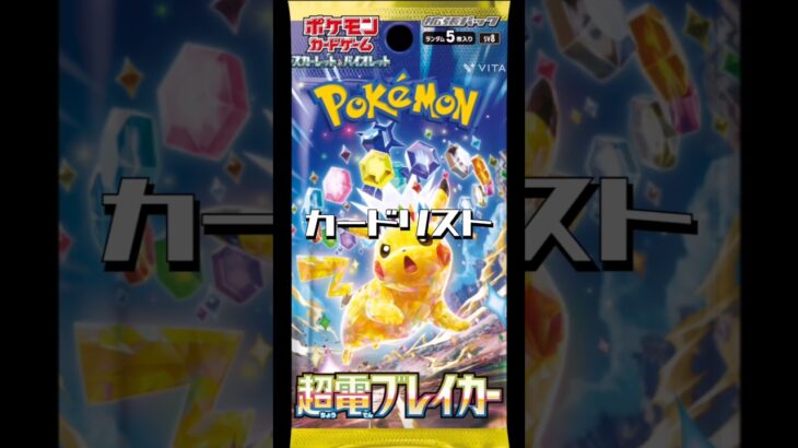 【ポケカ】新弾!!超電ブレイカーカードリスト!!　#ポケモンカード#ポケカ#超電ブレイカー#pokemoncards #pokemontcg #shorts