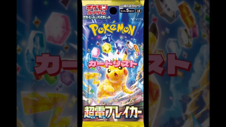 【ポケカ】新弾!!超電ブレイカーカードリスト!!　#ポケモンカード#ポケカ#超電ブレイカー#pokemoncards #pokemontcg #shorts