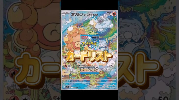 【ポケカ】新弾情報!!楽園ドラゴーナ!!カードリスト　#ポケモンカード#ポケカ#楽園ドラゴーナ#pokemoncards #pokemontcg #shorts