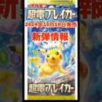 【ポケモンカード】超電ブレイカー新弾情報きたー！#ピカチュウ#pokemon#pokémon#ポケモンカード#ポケカ#tcg#shorts#pokemoncards