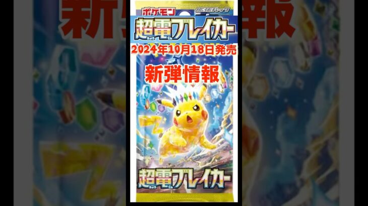 【ポケモンカード】超電ブレイカー新弾情報きたー！#ピカチュウ#pokemon#pokémon#ポケモンカード#ポケカ#tcg#shorts#pokemoncards