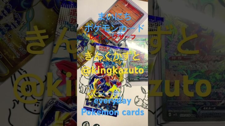 レイジングサーフポケモンカード毎日開封動画パラソルおねえさんsar 当てたい　きんぐかずと　@kingkazuto  Pokémon cards