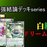 【超最強結論デッキseries】現環境最強構築のドリームメイトはこれです。【デュエマ】