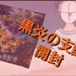 【ポケカ】黒炎の支配者開封動画で神回！？