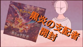 【ポケカ】黒炎の支配者開封動画で神回！？