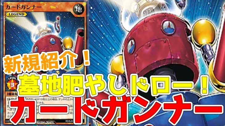 【ラッシュデュエル】新規紹介！カードガンナー！墓地肥やしでドローに変換もできるレジェンドカード！！！【遊戯王】