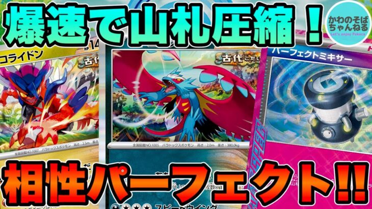 【ポケカ/対戦】爆速で山札圧縮！パーフェクトミキサー採用古代バレットデッキ！【ポケモンカード/かわのそばちゃんねる】