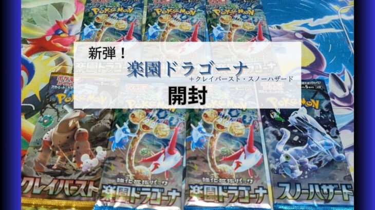 【新弾】楽園ドラゴーナを開封した結果！【ポケカ】