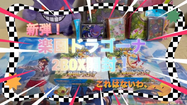 【ポケカ】新弾！楽園ドラゴーナ開封！これはヤバいっしょ💦