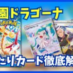 【ポケカ新弾解説】新弾楽園ドラゴーナの当たりカード徹底解説