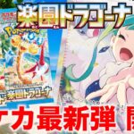 ポケカ最新弾”楽園ドラゴーナ”を開封して神引きしても良いですか？笑