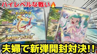 【ポケカ】新弾楽園ドラゴーナで開封対決したら神引き連発！？