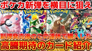 【ポケカ】 新弾よりも今はコレ！高騰期待で購入したカードを公開！