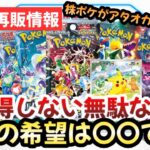 【ポケモンカード】株ポケがアタオカ！？再販ラインナップが激ヤバ！！唯一の勝機は〇〇です！！【ポケカ高騰】