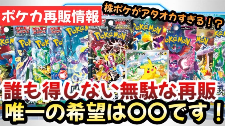 【ポケモンカード】株ポケがアタオカ！？再販ラインナップが激ヤバ！！唯一の勝機は〇〇です！！【ポケカ高騰】