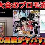 【トレカ投資】世界大会の優勝賞品が流出！？※新弾「新たなる皇帝」の高騰もヤバい【ワンピースカード　高騰】