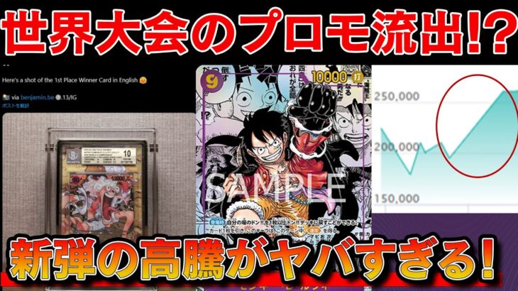 【トレカ投資】世界大会の優勝賞品が流出！？※新弾「新たなる皇帝」の高騰もヤバい【ワンピースカード　高騰】