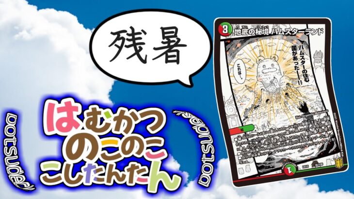 夏も終わりだから「没」デッキを供養しよう！【デュエマ】