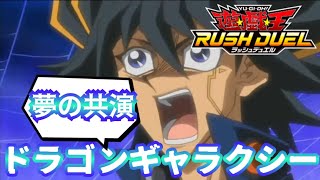 【遊戯王ラッシュデュエル】ギャラクシーカップのプロモも登場！夢の共闘！龍銀河！