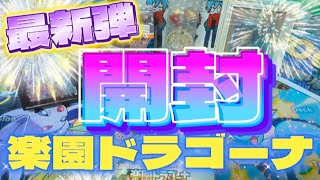 【ポケカ】話題沸騰の楽園ドラゴーナで本当にアドが取れるのか！？？？【開封動画】