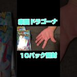 [ポケカ]楽園ドラゴーナ １０パック開封