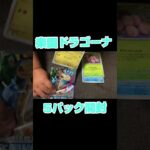 [ポケカ]楽園ドラゴーナ ５パック開封