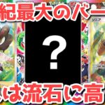 【ポケカ】まさかのアレに千載一遇が訪れる！今買うか一生買わないか選択の時！！【ポケカ高騰】