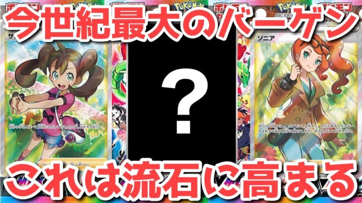 【ポケカ】まさかのアレに千載一遇が訪れる！今買うか一生買わないか選択の時！！【ポケカ高騰】