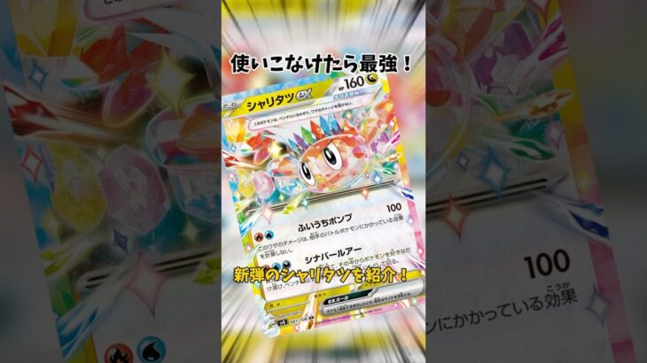 使いこなせば最強！新弾のシャリタツデッキを紹介！ #ポケモンカード #ポケカ