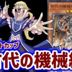 アンティークギアでデュエリストカップ遊ぶ枠ナノーネ！【遊戯王マスターデュエル】