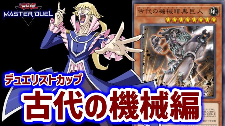 アンティークギアでデュエリストカップ遊ぶ枠ナノーネ！【遊戯王マスターデュエル】