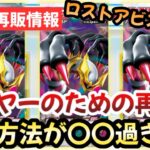 【ポケモンカード】ロストアビス緊急再販！！転売ヤーしか買えてない！？株ポケの販売方法がゴミ過ぎる！！【ポケカ高騰】