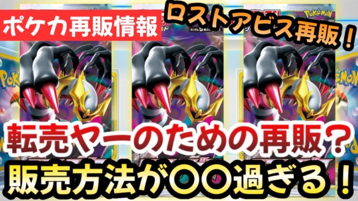 【ポケモンカード】ロストアビス緊急再販！！転売ヤーしか買えてない！？株ポケの販売方法がゴミ過ぎる！！【ポケカ高騰】