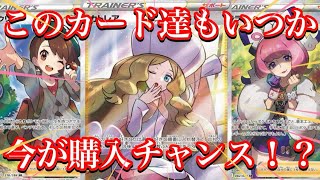 【ポケカ情報】大人気女性サポート達の今は！？購入するなら今がチャンスか！？