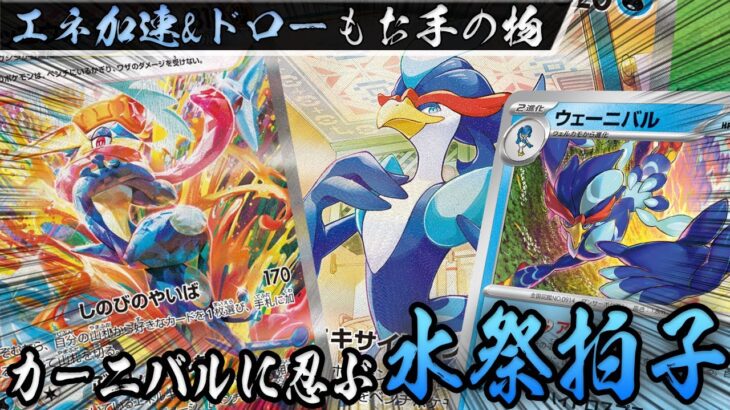 【ポケカ/対戦】新弾でまさかの強化！ウェーニバルデッキが熱い！エネ加速、ドロー効果なんでもござれ！！！