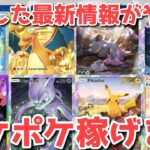 【ポケカ】ポケポケ最新情報！チャンスを掴め！これは初動が大事！〇〇実装で大化けする！！【ポケカ高騰】【ポケポケ】