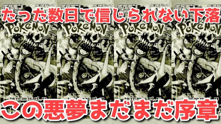 【ポケカ】今買ったら負け組確定！歴史から学べ！まだまだ落ちる理由！【ポケカ高騰】