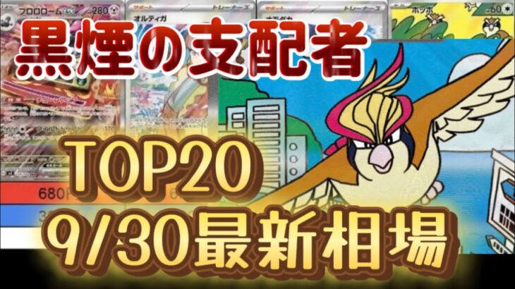 【ポケカ】リザードンも安定か！「黒炎の支配者」最新相場ランキング！