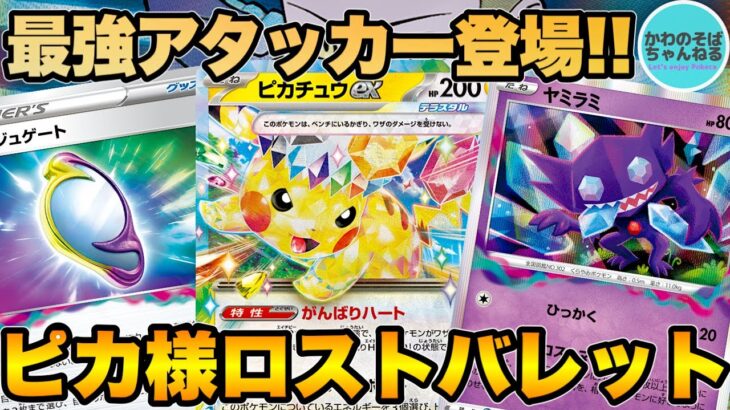 【ポケカ/対戦】最強アタッカー採用で更なる進化を遂げたロストバレットデッキ！【ポケモンカード/かわのそばちゃんねる】