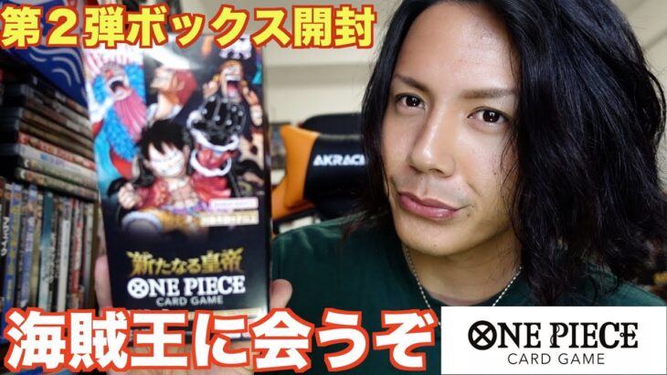 【新弾ワンピ】新たなる皇帝‼︎第２弾ボックス開封でまさかの結果になった