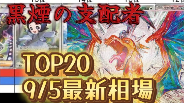 【ポケカ】人気のリザードンデッキに必要なカードが少し上がった！「黒炎の支配者」最新相場ランキング！