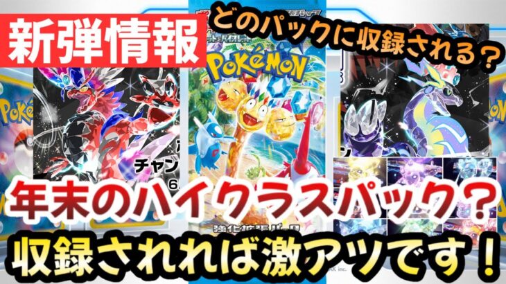 【ポケモンカード】ドラゴンテラスタルはいつ収録！？楽園ドラゴーナ以外では〇〇の可能性大！！スカバイの主役！！【ポケカ高騰】