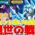 【ラッシュデュエル】新規紹介！氷帝メビウスにレジェンド扱いの魔法罠も登場！！！【遊戯王】