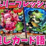 【ラッシュデュエル】新鮮ベリーのかわいい妖精！ベリーフレッシュ推しカード語り！【幻影のダークマター】