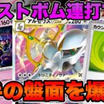 【ポケカ/対戦】カーストボムで完封！新弾で強化されたボムアルセデッキ！【ポケモンカード/かわのそばちゃんねる】