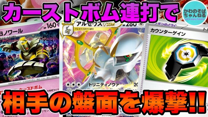 【ポケカ/対戦】カーストボムで完封！新弾で強化されたボムアルセデッキ！【ポケモンカード/かわのそばちゃんねる】