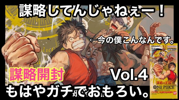 謀略の王国開封‼️もはや笑うしかないvol.4…開封ストーリー第四章完結編‼️/《カード開封》