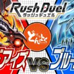 【#遊戯王】ラッシュ世界で独自の進化を遂げた２大ドラゴンが激突！！レッドアイズ vs ブルーアイズ【#博多どんよく】