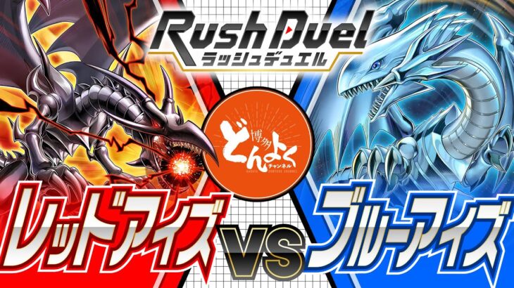 【#遊戯王】ラッシュ世界で独自の進化を遂げた２大ドラゴンが激突！！レッドアイズ vs ブルーアイズ【#博多どんよく】